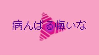 病んばる悔いな/重音テト