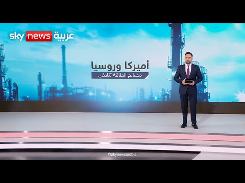 فيديو | مباحثات سرية بين أميركا وروسيا حول الطاقة | #عالم_الطاقة