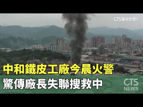 中和鐵皮工廠今晨火警　驚傳廠長失聯搜救中