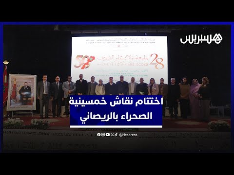 اختتام نقاش خمسينية الصحراء 