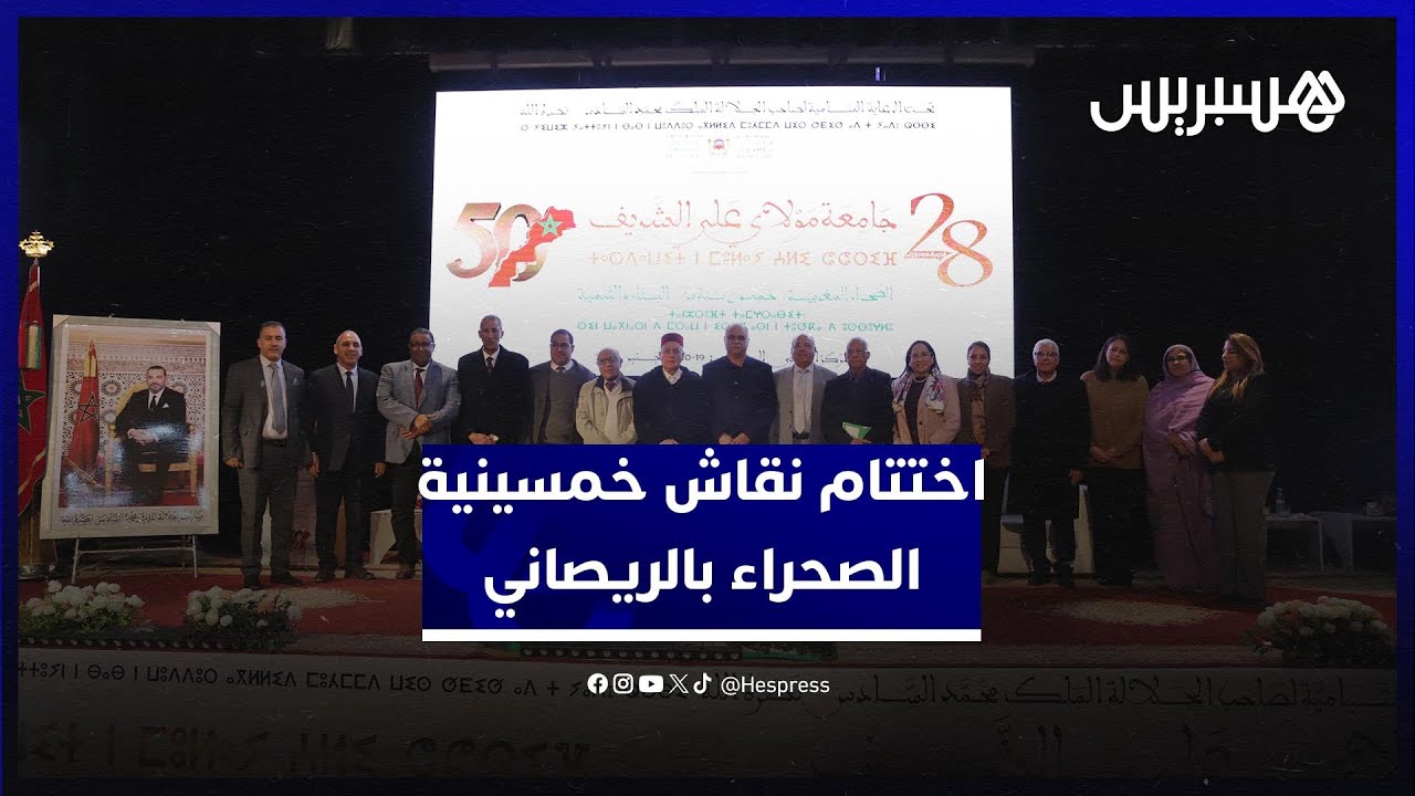 جامعة مولاي علي الشريف تختتم بالريصاني نقاش خمسينية الصحراء thumbnail