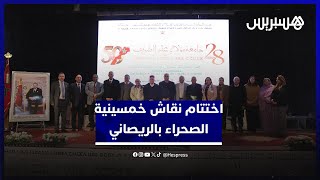 جامعة مولاي علي الشريف تختتم بالريصاني نقاش خمسينية الصحراء thumbnail