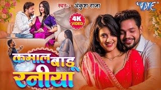 Download lagu #Video - कमाल बाड़ू रनिया | #Ankush Raja, #Shilpi Raj | Gouri S | Kamal Badu Raniya | #Bhojpuri Song mp3
