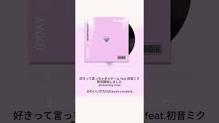 【配信開始】好きって言っちゃダメゲーム feat.初音ミク #Shorts