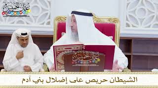 1587 - الشيطان حريص على إضلال بني آدم - عثمان الخميس