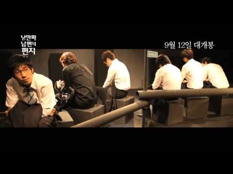 Korean Movie 낭만파 남편의 편지 Love in 42 9, 2012 예고편 Trailer