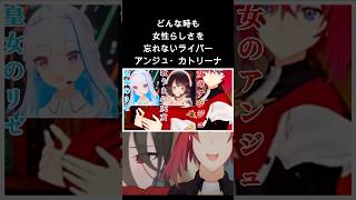 ブレない女、アンジュ・カトリーナ#にじさんじ切り抜き #アンジュカトリーナ #リゼヘルエスタ #戌亥とこ #shorts