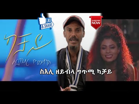 Eriwood - New Eritrean Video 2021 * ህየሳ * ስእሊ ዘይብላ ግጥሚ ካቻይ