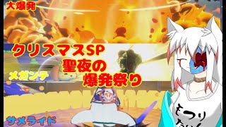【ポケモンsv】【スプラ３】【スマブラ】クリスマスSP爆発祭り