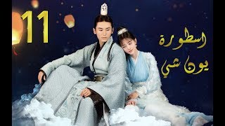 الحلقة 19 من مسلسل اسطــورة يــون شــي Legend Of Yun Xi مترجمة موسيقى مجانية Mp3