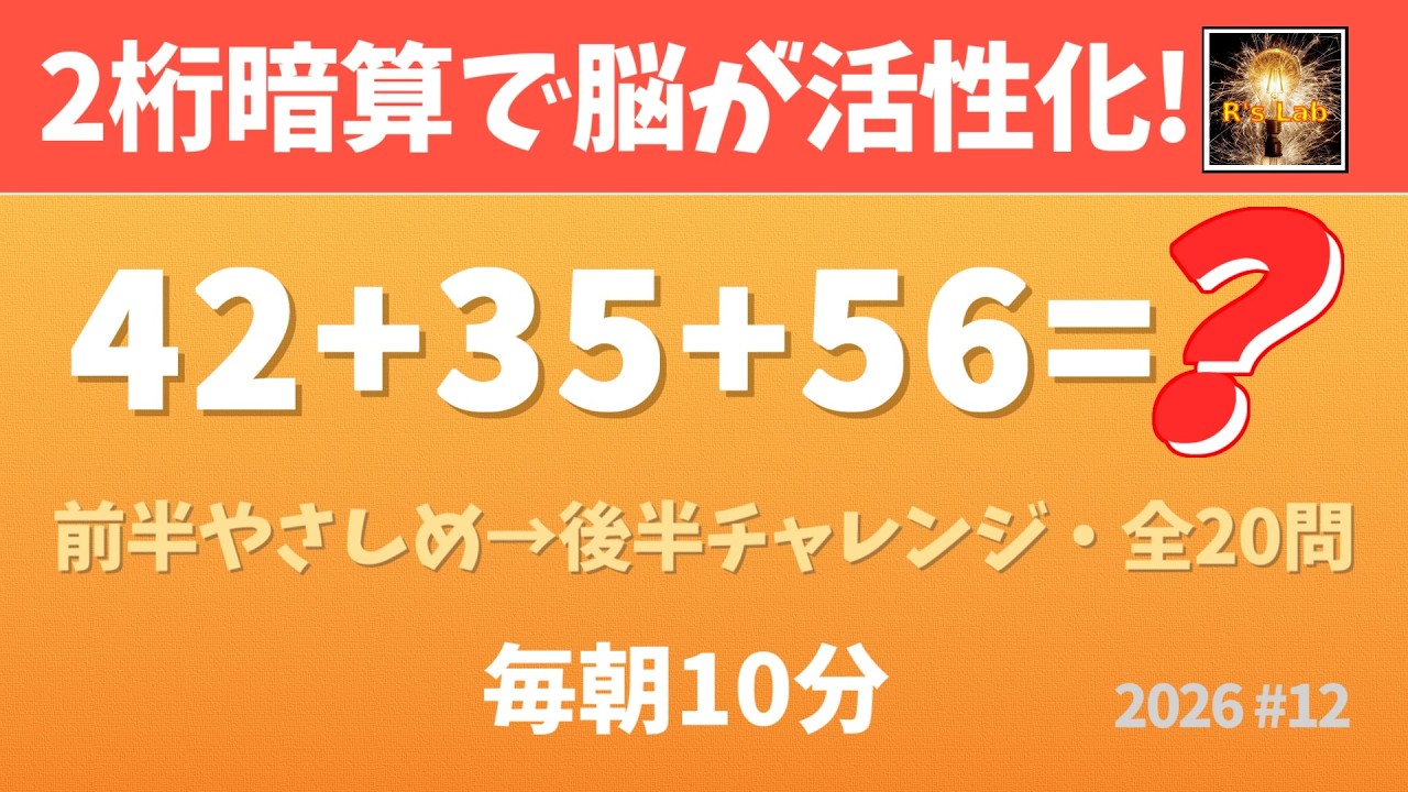 【毎朝の脳トレ】脳が活性化する2桁暗算！2桁数字が2～5個バージョン！全20問！(2026#12)