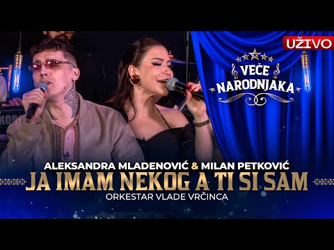 ALEKSANDRA MLADENOVIC & MILAN PETKOVIC - JA IMAM NEKOG A TI SI SAM | UZIVO | VECE NARODNJAKA