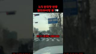 [R드라이빙뷰] 아직은 찝찝한 이유 1부
