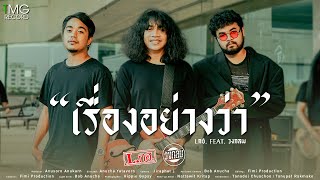 เรื่องอย่างว่า – L.กฮ. feat. วงกลม