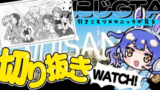 *. #にじGTA GTAロスのおれたちへ　おもしろクリップみんなで見よ～！ˎˊ˗（　天宮こころ / にじさんじ　）