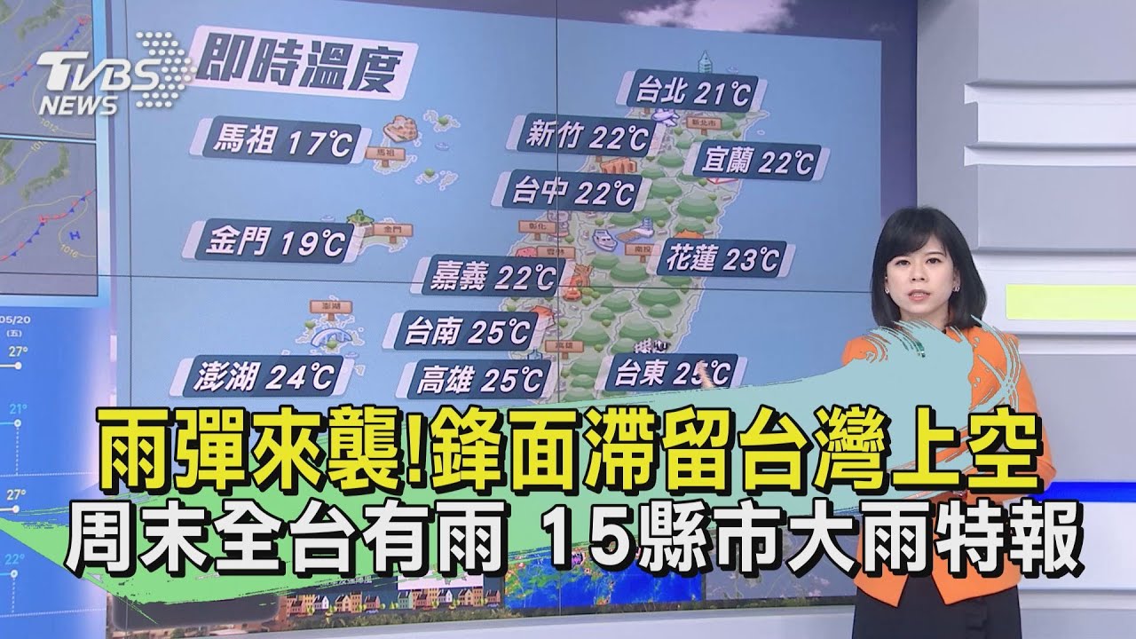 雨彈來襲！鋒面滯留台灣上空周末全台有雨　15縣市大雨特報