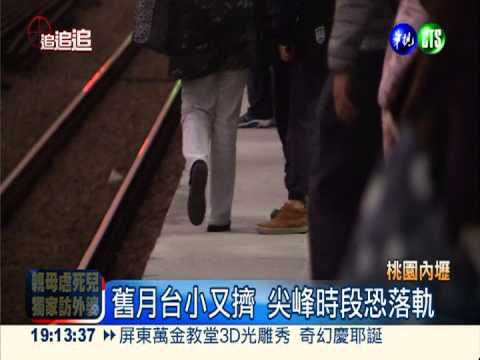 新月台養蚊子? 內壢舊月台塞爆人!