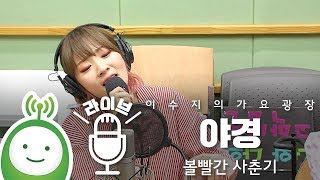 볼빨간 사춘기 "야경(Starlight)" [이수지의 가요광장]