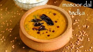 masoor dal recipe | masoor ki daal | how to make masoor dal tadka recipe
