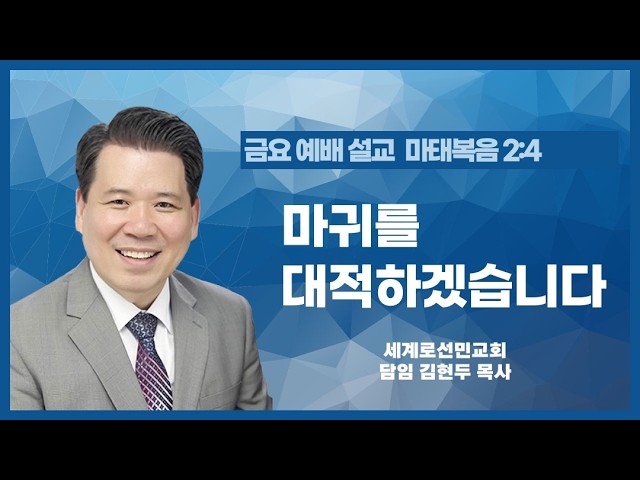 마귀를 대적하겠습니다