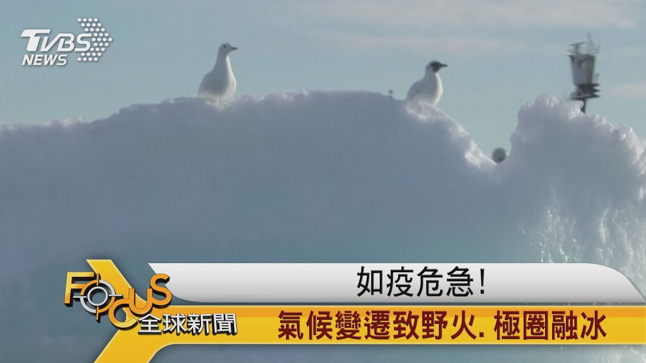 如疫情般危急!氣候變遷致野火.極圈融冰