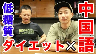 筋トレで学ぶ！中国語講座。低糖質ダイエット✖️中国語
