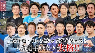 【G1弥彦】波乱連続の2日目(審議映像音無し付き)