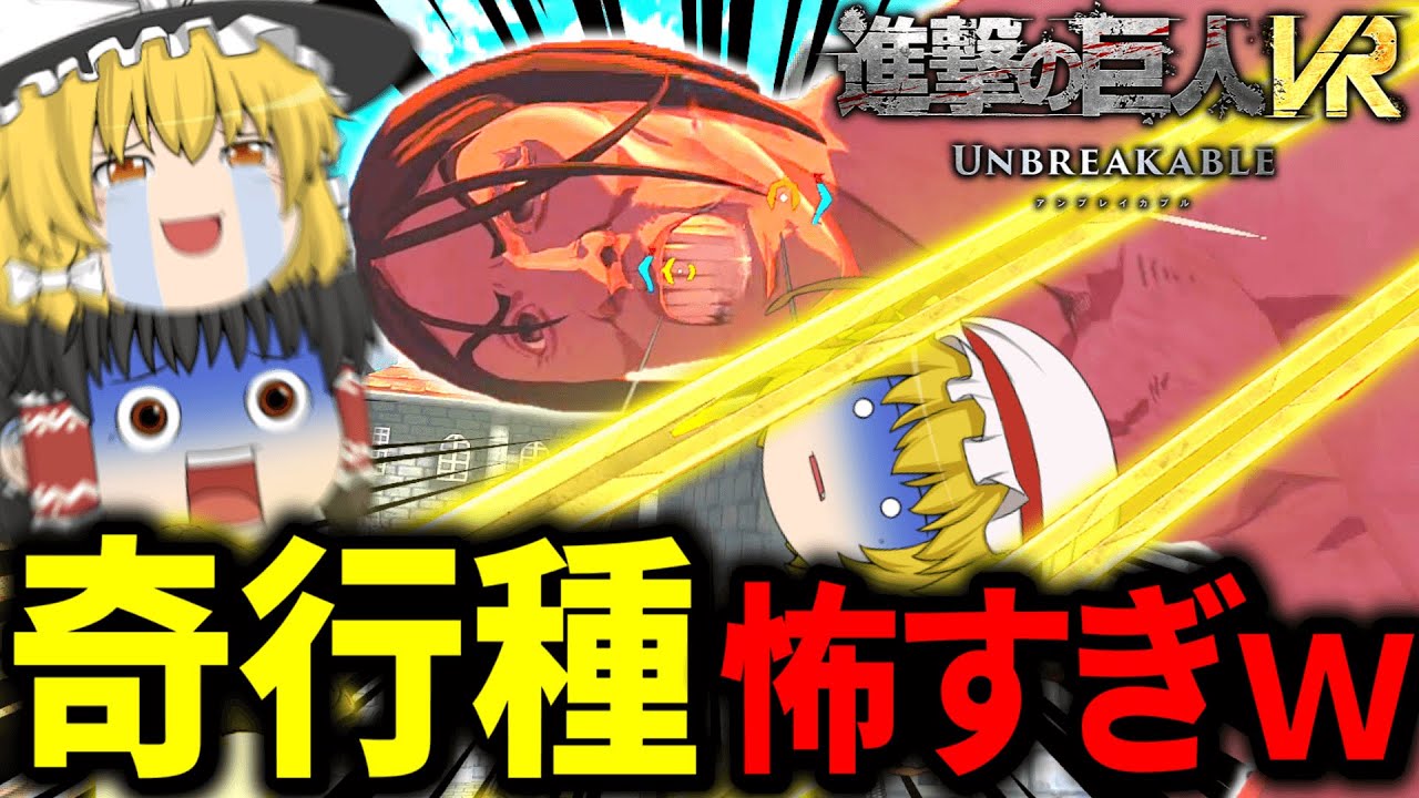 【ゆっくり実況】新たな強敵！奇行種が怖すぎるんだが...巨人を駆逐して人類に自由を！！【進撃の巨人VR】