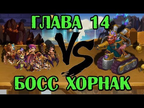 Хроники Хаоса. 14 Глава. Босс Хорнак.