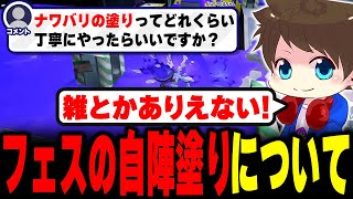 フェスの自陣塗りについて持論を話すメロン【メロン/スプラトゥーン3/切り抜き】