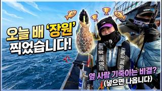 옆 사람 기죽이는 비결? 갑오징어 낚시 배에서 '장원'하고 왔습니다ㅣ한림항 21금동호 🛥️