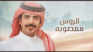 كلمات اغنية الروس معصوبه جفران بن هضبان