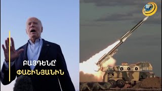 «Հեռացող Բայդենն ի վիճակի չէ ազդել Ալիևի վրա». 2 նամակի պատմություն