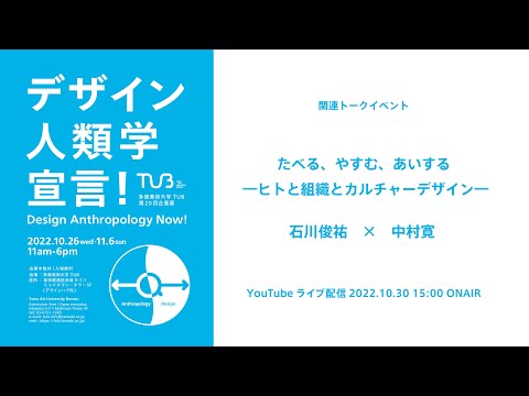 たべる、やすむ、あいする ―ヒトと組織とカルチャーデザイン―「デザイン人類学宣言！」関連トーク
