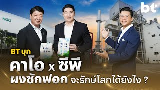 BT บุก คาโอ x ซีพี ผงซักฟอก จะรักษ์โลกได้ยังไง ?