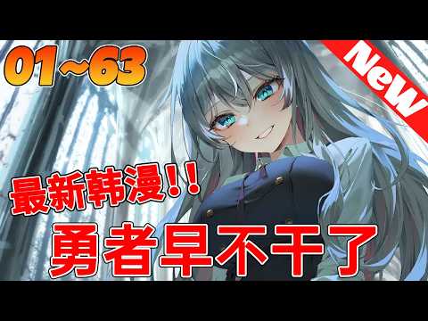🔥限时韩漫《勇者早不干了》1~63合集 被逐出派对被留下一个人的拉尼尔，被以前战斗过的萨奎巴斯诅咒，变成了女性的身体&hellip;她决定退出冒险者，作为&ldquo;拉尼亚&rdquo;走上第二人生。#冒险 #奇幻 #逆袭 #qqhm