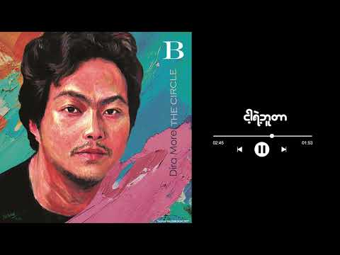 ငါ့ရဲ့ ဘူတာ - Dira More