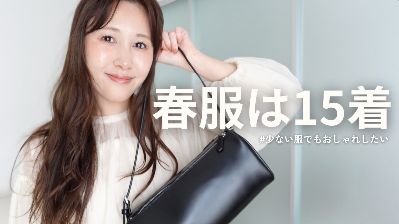 【春服15着】30代ゆるミニマリストのお気に入りだけのワードローブ紹介🌸少ない服でおしゃれに暮らしたい