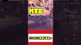 【NTE】バスもこうやって増えていくんだね