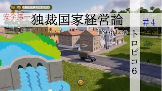 #4 「ゆっくり実況」 市民の生活環境を改善するダムちゃん「トロピコ６」