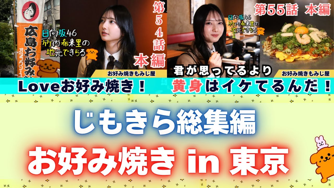 【じもきら総集編 】もっとお好み焼きを好きになろう！きらりんがヘラで初めて実食 お好み焼き in 東京 日向坂46 竹内希来里の地元できらる - YouTube
