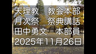 田中勇文　本部員　11月26日　天理教教会本部　月次祭　祭典講話　2025年　立教188年