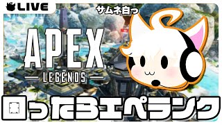【APEX】本日はいったんソロランクで➡感謝のフルパ w/たくぱん3 はか3