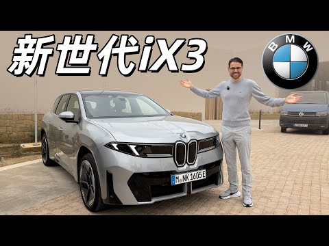 讓德國車再次偉大！完整版全新BMW iX3全面試駕：這是你現在能買到的最好的電動車？