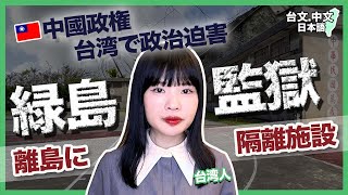 【台湾緑島2/2】離島の監獄と中華民国🇹🇼政権独裁(日本語字幕)