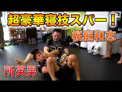 桜庭和志と所英男の超豪華寝技スパー