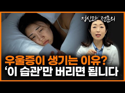 우울증이 잘 생기는 사람들의 공통점? '이것'만 바꿔보세요! 우울증의 원인부터 회복 방법까지!ㅣ이선화 정신과 의사