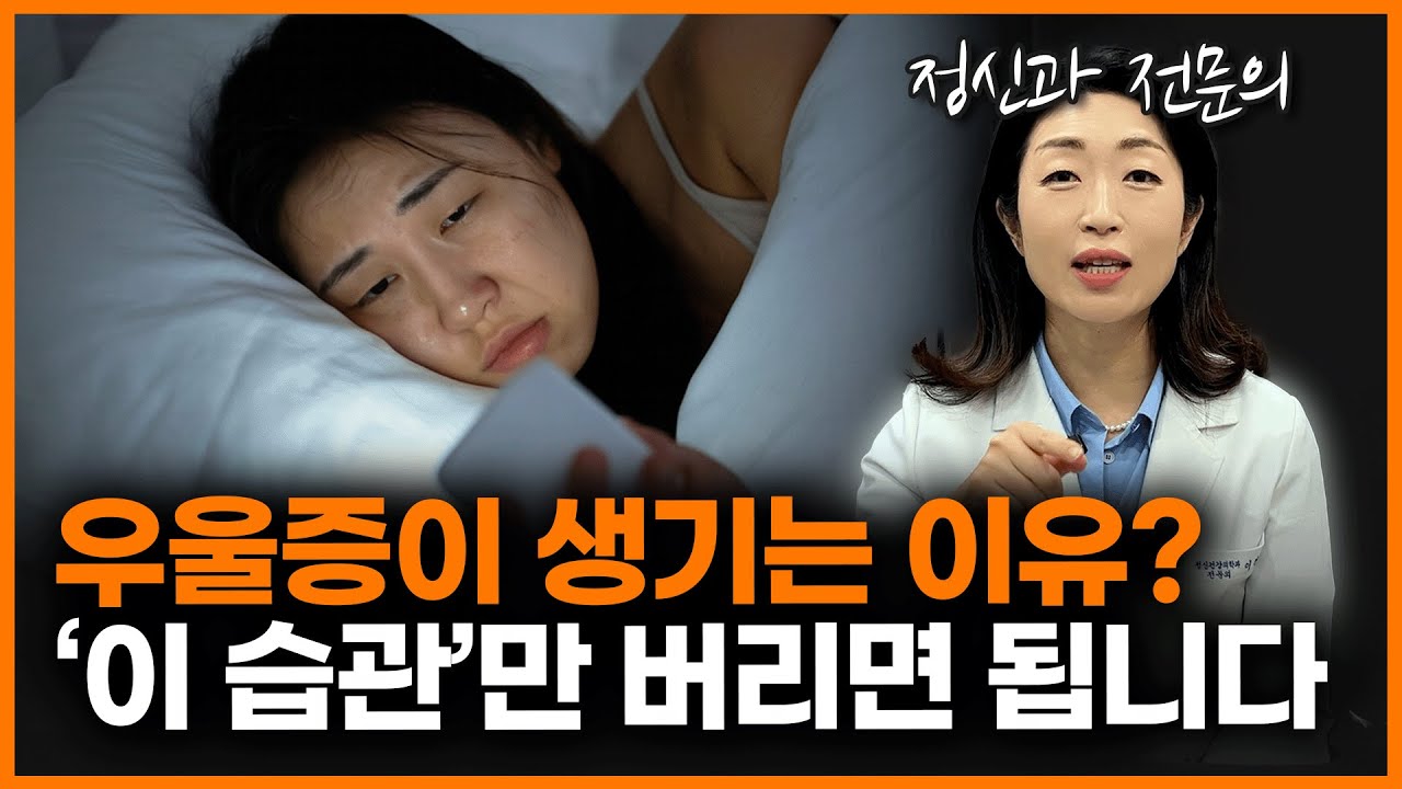 우울증이 잘 생기는 사람들의 공통점? '이것'만 바꿔보세요! 우울증의 원인부터 회복 방법까지!ㅣ이선화 정신과 의사
