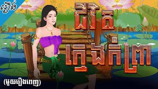 រឿង ជីវិតក្មេងកំព្រា​ (មួយរឿងពេញ) 4k | Khmer Fairy Tale 2025