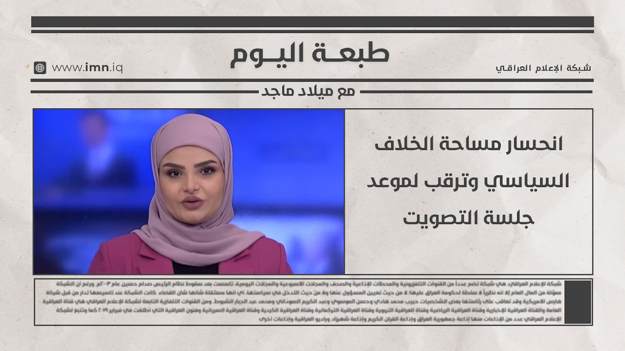 فيديو | انحسار مساحة الخلاف السياسي وترقب لموعد جلسة التصويت | طبعة اليوم مع ميلاد ماجد